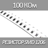   SMD 1206, 1/4, 100 K 5%