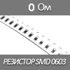   SMD 0603, 1/10 , 0  5%