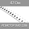   SMD 1206, 1/4, 47  5%