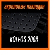    3D SPORTS PLATE  KOLEOS 2008