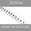   SMD 1206, 1/4, 20 K 5%