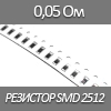   SMD 2512, 1, 0.05  5%