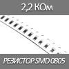   SMD 0805, 1/8 , 2.2  1%